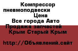 Компрессор пневмоподвески Bentley Continental GT › Цена ­ 20 000 - Все города Авто » Продажа запчастей   . Крым,Старый Крым